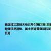 我国成功发射天绘五号02组卫星 主要用于开展地理信息测绘、国土资源普查和科学试验研究等任务