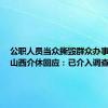 公职人员当众撕毁群众办事材料？山西介休回应：已介入调查