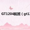 GT1204航班（gt120）