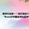 再夺行业第一！海尔连续八年上榜“BrandZ中国全球化品牌50强”