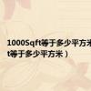 1000Sqft等于多少平方米（sqft等于多少平方米）