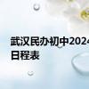 武汉民办初中2024报名日程表