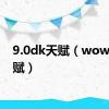 9.0dk天赋（wowdk天赋）