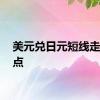 美元兑日元短线走低20点