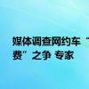 媒体调查网约车“空调费”之争 专家