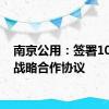 南京公用：签署10亿元战略合作协议