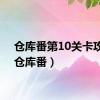 仓库番第10关卡攻略（仓库番）