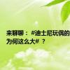 来聊聊： #迪士尼玩偶的吸引力为何这么大# ？