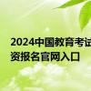 2024中国教育考试网教资报名官网入口