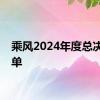 乘风2024年度总决选歌单