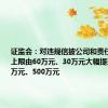 证监会：对违规信披公司和责任人的罚款上限由60万元、30万元大幅提升至1000万元、500万元