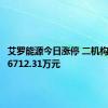 艾罗能源今日涨停 二机构净买入6712.31万元