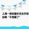 上海一保时捷半月未开发霉 车主自嘲“不想要了”