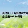 曼卡龙：上月新增西安高新万达店 投资605.10万元