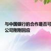 与中国银行的合作是否可持续？公司刚刚回应