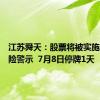 江苏舜天：股票将被实施其他风险警示  7月8日停牌1天