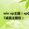 win xp主题（xp仿win7桌面主题包）