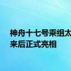 神舟十七号乘组太空归来后正式亮相