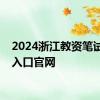 2024浙江教资笔试报名入口官网