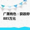 广晟有色：获政府补助1885万元