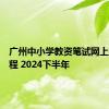 广州中小学教资笔试网上报名流程 2024下半年