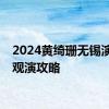 2024黄绮珊无锡演唱会观演攻略