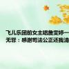 飞儿乐团前女主唱詹雯婷一审被判无罪：感谢司法公正还我清白