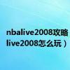 nbalive2008攻略（nbalive2008怎么玩）