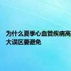 为什么夏季心血管疾病高发？五大误区要避免