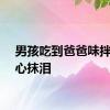 男孩吃到爸爸味拌面伤心抹泪