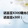 诺基亚X300曝光手机（诺基亚x300）