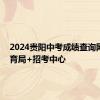 2024贵阳中考成绩查询网站 教育局+招考中心