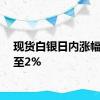 现货白银日内涨幅扩大至2%