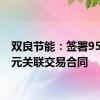 双良节能：签署9550万元关联交易合同