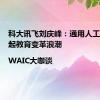 科大讯飞刘庆峰：通用人工智能掀起教育变革浪潮|WAIC大咖谈