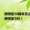 弹弹堂36脚本怎么用（弹弹堂360）