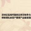 深圳证监局对国信证券采取责令改正并暂停新增私募资产管理产品备案措施