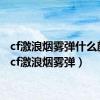 cf激浪烟雾弹什么颜色（cf激浪烟雾弹）