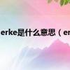 erke是什么意思（erke）