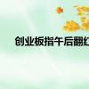 创业板指午后翻红