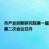 市产业创新研究院第一届理事会第二次会议召开