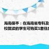 海南保亭：在海南省专科及以上高校就读的学生可购买1套住房