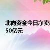 北向资金今日净卖出30.50亿元