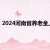 2024河南省养老金上调