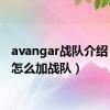 avangar战队介绍（ava怎么加战队）