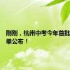 刚刚，杭州中考今年首批录取名单公布！