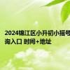 2024锦江区小升初小摇号结果查询入口 时间+地址