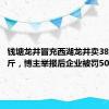 钱塘龙井冒充西湖龙井卖3880元一斤，博主举报后企业被罚50万