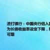 渣打银行：中国央行借入国债旨在为长债收益率设定下限，降准降息可期