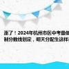 涨了！2024年杭州市区中考最低录取控制分数线划定，明天分配生这样录取……